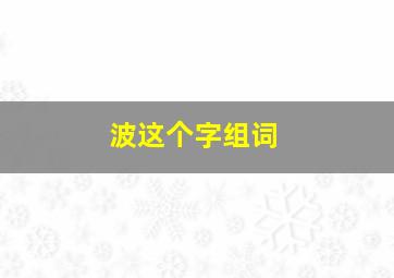 波这个字组词