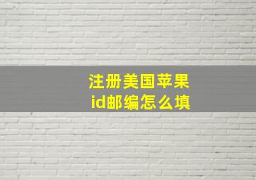 注册美国苹果id邮编怎么填