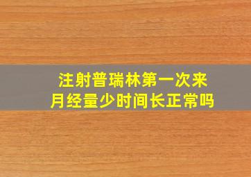 注射普瑞林第一次来月经量少时间长正常吗