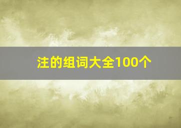 注的组词大全100个