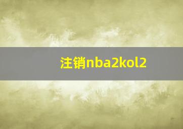 注销nba2kol2