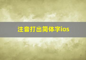 注音打出简体字ios