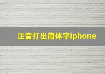 注音打出简体字iphone