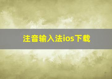 注音输入法ios下载