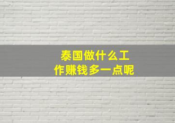 泰国做什么工作赚钱多一点呢