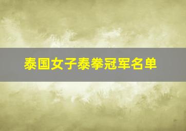 泰国女子泰拳冠军名单