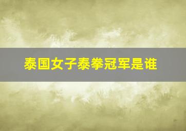 泰国女子泰拳冠军是谁