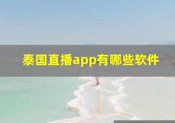 泰国直播app有哪些软件