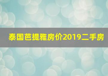 泰国芭提雅房价2019二手房