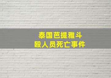 泰国芭提雅斗殴人员死亡事件