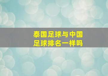 泰国足球与中国足球排名一样吗