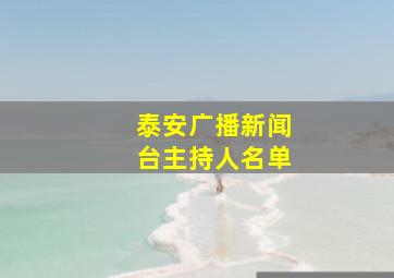 泰安广播新闻台主持人名单