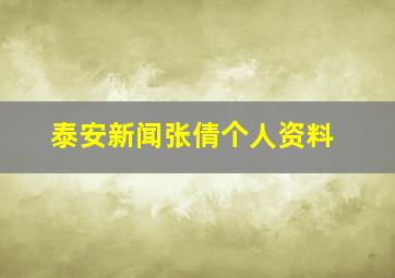 泰安新闻张倩个人资料