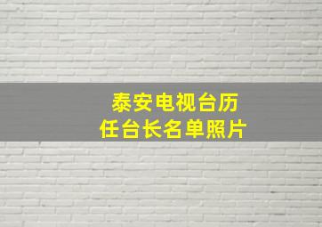 泰安电视台历任台长名单照片