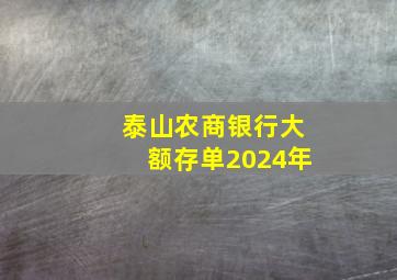 泰山农商银行大额存单2024年