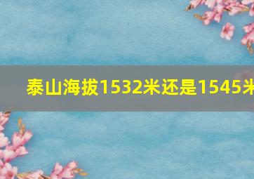 泰山海拔1532米还是1545米