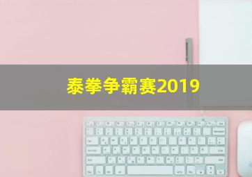 泰拳争霸赛2019