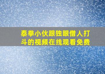 泰拳小伙跟独眼僧人打斗的视频在线观看免费