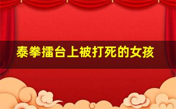 泰拳擂台上被打死的女孩