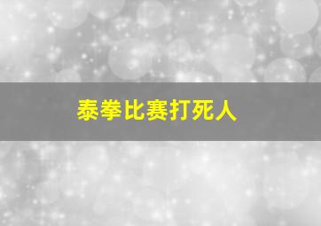 泰拳比赛打死人