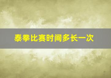 泰拳比赛时间多长一次