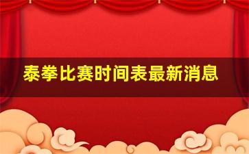 泰拳比赛时间表最新消息