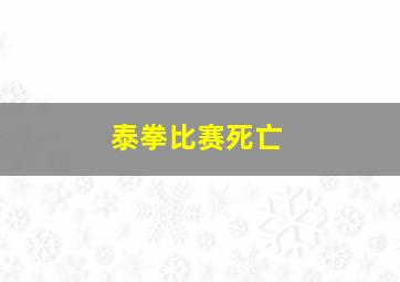 泰拳比赛死亡