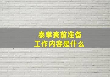 泰拳赛前准备工作内容是什么