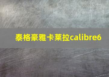 泰格豪雅卡莱拉calibre6