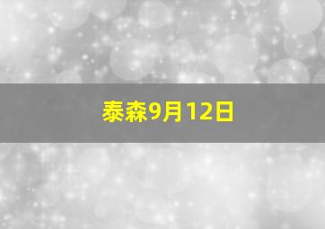 泰森9月12日