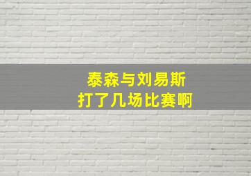 泰森与刘易斯打了几场比赛啊