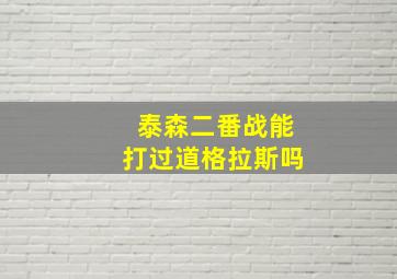 泰森二番战能打过道格拉斯吗