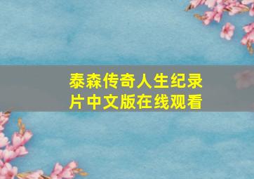 泰森传奇人生纪录片中文版在线观看