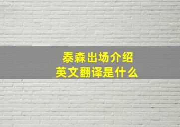 泰森出场介绍英文翻译是什么