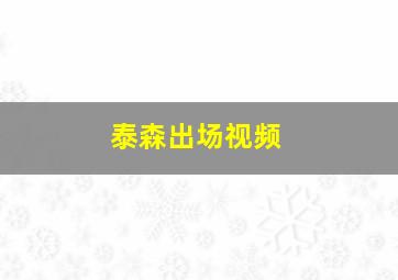 泰森出场视频