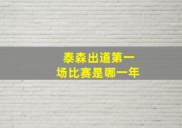 泰森出道第一场比赛是哪一年