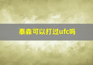 泰森可以打过ufc吗