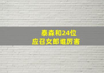 泰森和24位应召女郎谁厉害