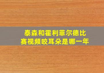 泰森和霍利菲尔德比赛视频咬耳朵是哪一年