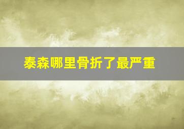 泰森哪里骨折了最严重