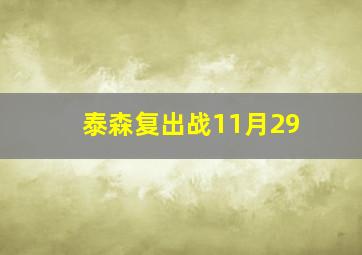 泰森复出战11月29