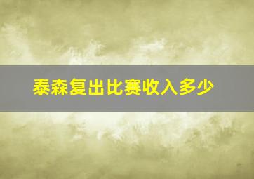 泰森复出比赛收入多少