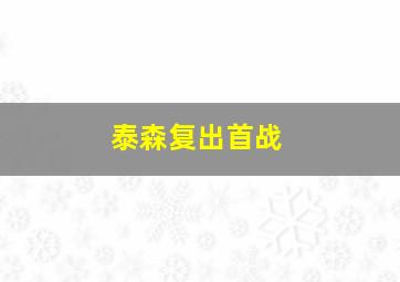 泰森复出首战