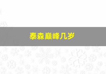 泰森巅峰几岁