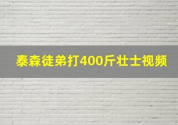 泰森徒弟打400斤壮士视频