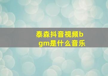 泰森抖音视频bgm是什么音乐