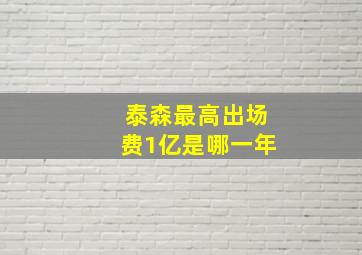 泰森最高出场费1亿是哪一年