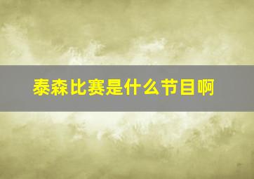 泰森比赛是什么节目啊