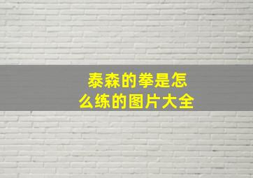 泰森的拳是怎么练的图片大全