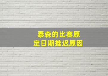 泰森的比赛原定日期推迟原因